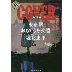 COVER 東京駅おもてうら交番・堀北恵平(角川ホラー文庫) [文庫]