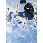 君の想い出をください、と天使は言った(角川文庫) [文庫]