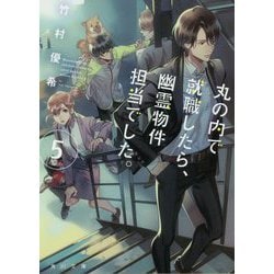 丸の内で就職したら、幽霊物件担当でした。〈5〉(角川文庫) [文庫]