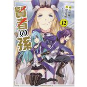 賢者の孫　（１２）<12>(角川コミックス・エース) [コミック]