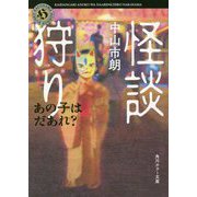怪談狩り―あの子はだあれ?(角川ホラー文庫) [文庫]