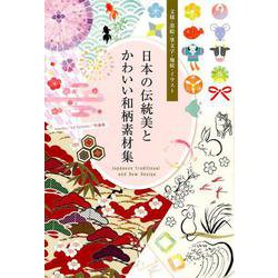 ヨドバシ Com 日本の伝統美とかわいい和柄素材集 文様 墨絵 筆文字 地紋 イラスト 単行本 通販 全品無料配達