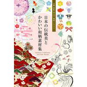 日本の伝統美とかわいい和柄素材集－文様・墨絵・筆文字・地紋・イラスト [単行本]