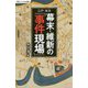 江戸・東京 幕末・維新の「事件現場」(SBビジュアル新書) [新書]