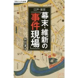 江戸・東京 幕末・維新の「事件現場」(SBビジュアル新書) [新書]
