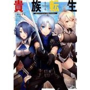 貴族転生－恵まれた生まれから最強の力を得る（GAノベル） [単行本]