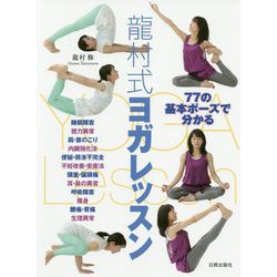 77の基本ポーズで分かる龍村式ヨガレッスン [単行本]