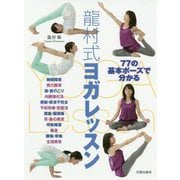 77の基本ポーズで分かる龍村式ヨガレッスン [単行本]