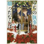 うちの執事に願ったならば〈7〉(角川文庫) [文庫]