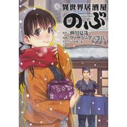 ヨドバシ.com - 異世界居酒屋「のぶ」 （９）<9>(角川コミックス