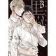 黒か白か　第３巻<3>(あすかコミックスCL-DX) [コミック]