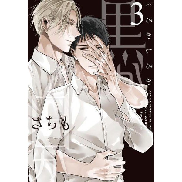 黒か白か　第３巻<3>(あすかコミックスCL-DX) [コミック]