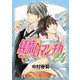 純情ロマンチカ　第２４巻<24>(あすかコミックスCL-DX) [コミック]