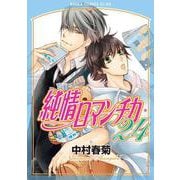 純情ロマンチカ　第２４巻<24>(あすかコミックスCL-DX) [コミック]