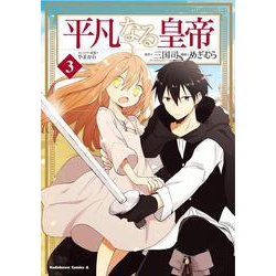 平凡なる皇帝３<3>(角川コミックス・エース) [コミック]