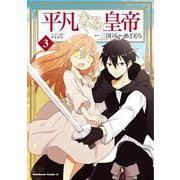 平凡なる皇帝３<3>(角川コミックス・エース) [コミック]