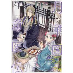 月華国奇医伝　第三巻<3>(あすかコミックスDX) [コミック]