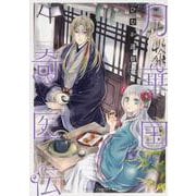 月華国奇医伝　第三巻<3>(あすかコミックスDX) [コミック]