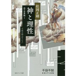 千夜千冊エディション 神と理性―西の世界観〈1〉(角川ソフィア文庫) [文庫]