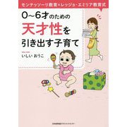 天才性を引き出す子育て―モンテッソーリ教育×レッジョ・エミリア教育式 0～6才のための [単行本]