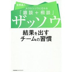 ザッソウ 結果を出すチームの習慣 [単行本]