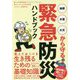 地震・水害・火災から守る緊急防災ハンドブック [単行本]