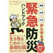 地震・水害・火災から守る緊急防災ハンドブック [単行本]