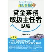 1冊合格!貸金業務取扱主任者試験 [単行本]