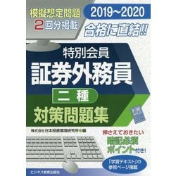 ヨドバシ Com 特別会員証券外務員二種対策問題集 19 単行本 通販 全品無料配達