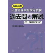 服部年金 年金実務中級検定試験 過去問と解説〈2019年度試験対応〉 [単行本]