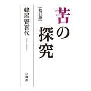 苦の探究 校訂版 [単行本]