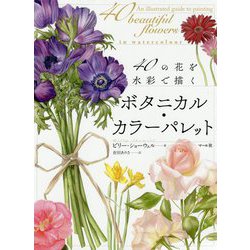 ボタニカル・カラーパレット―40の花を水彩で描く [単行本]