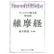 サンスクリット版全訳 現代語訳 維摩経(角川ソフィア文庫) [文庫]