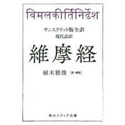 サンスクリット版全訳 現代語訳 維摩経(角川ソフィア文庫) [文庫]
