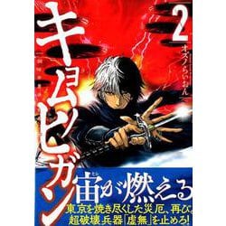 キョムノヒガン 2（アフタヌーンKC） [コミック]