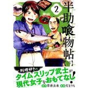 半助喰物帖 2（アフタヌーンKC） [コミック]