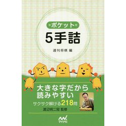 ポケット5手詰 [単行本]