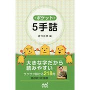 ポケット5手詰 [単行本]