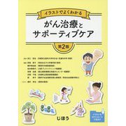 イラストでよくわかるがん治療とサポーティブケア 第2版 [単行本]