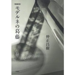 モデルネの葛藤 増補新版 [単行本]