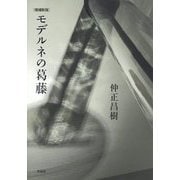 モデルネの葛藤 増補新版 [単行本]