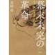 幕末未完の革命―水戸藩の叛乱と内戦 [単行本]