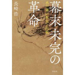 幕末未完の革命―水戸藩の叛乱と内戦 [単行本]