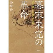 幕末未完の革命―水戸藩の叛乱と内戦 [単行本]