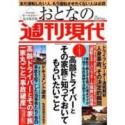 おとなの週刊現代 2019Vol.4（講談社MOOK 週刊現代別冊） [ムックその他]