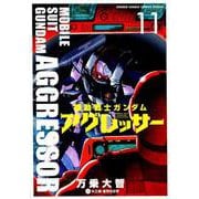 機動戦士ガンダム アグレッサー<１１>(少年サンデーコミックス) [コミック]