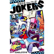 怪盗少年 ジョーカーズ<４>(コロコロコミックス) [コミック]