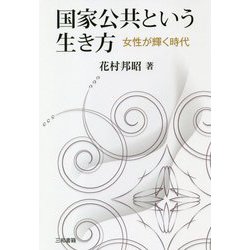 国家公共という生き方―女性が輝く時代 [単行本]