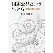 国家公共という生き方―女性が輝く時代 [単行本]