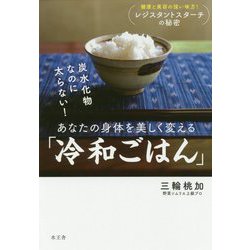 炭水化物なのに太らない！あなたの身体を美しく変える「冷和ごはん」 [単行本]